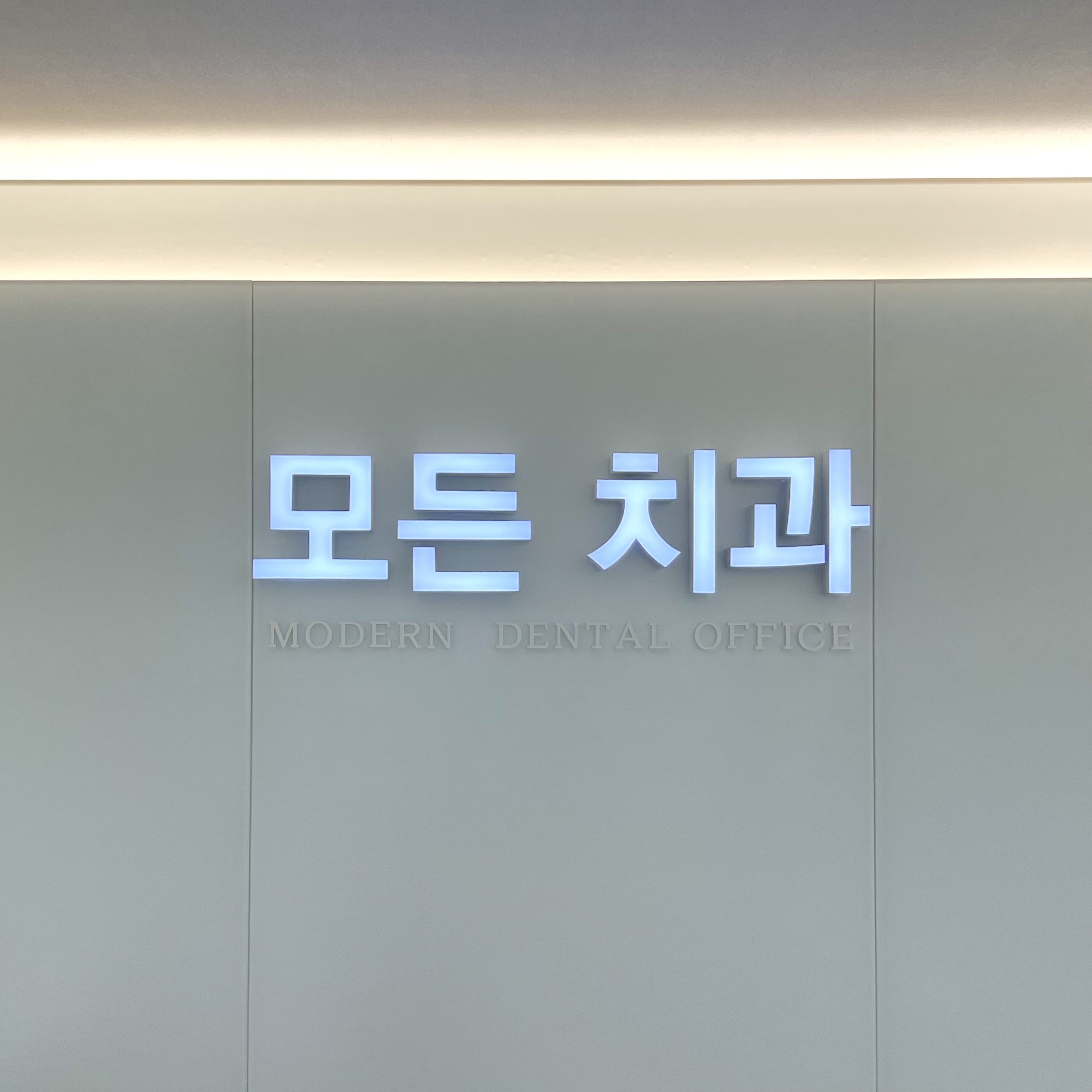 모든치과의원 대표 이미지