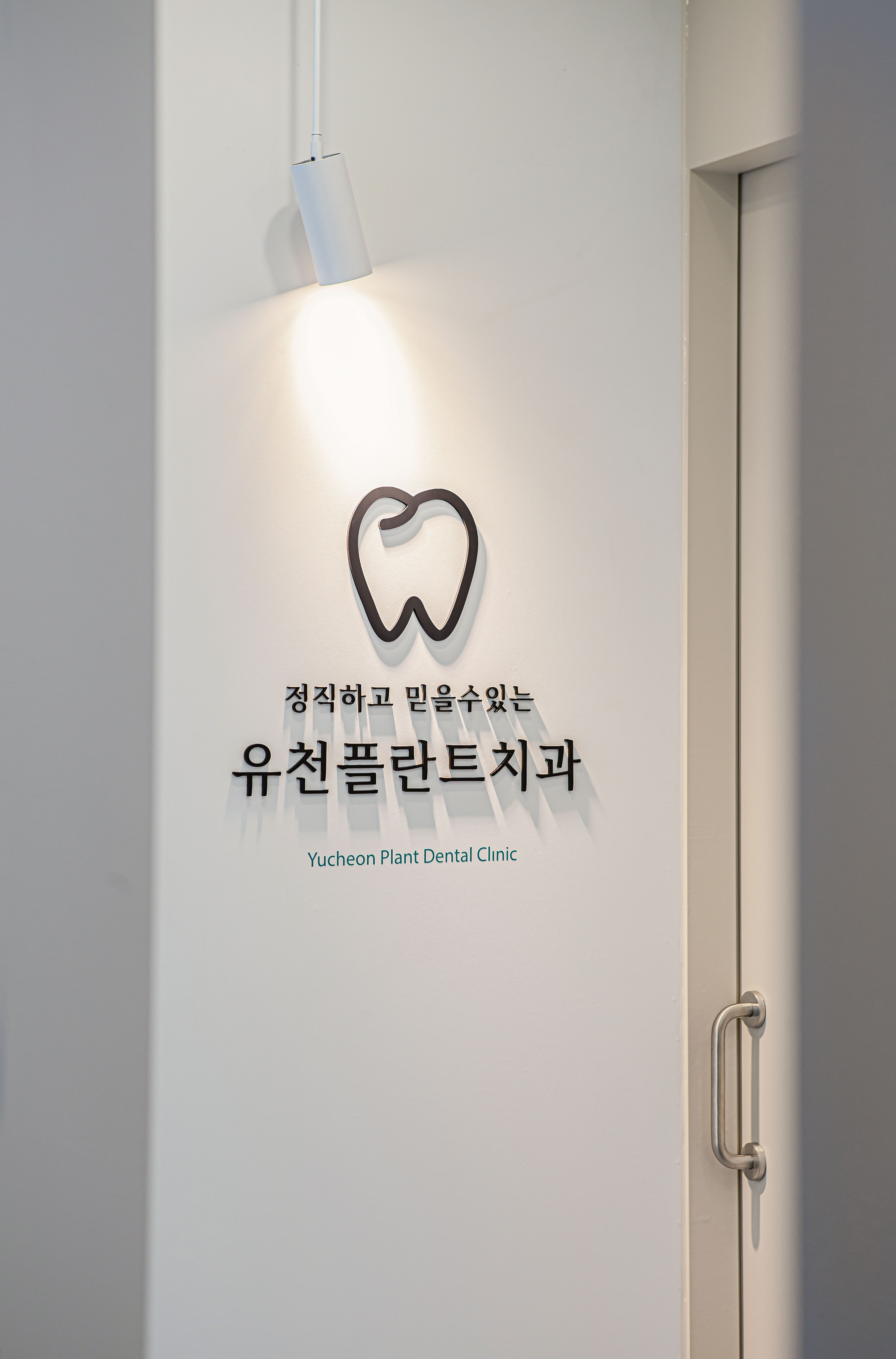 유천플란트치과의원 대표 이미지