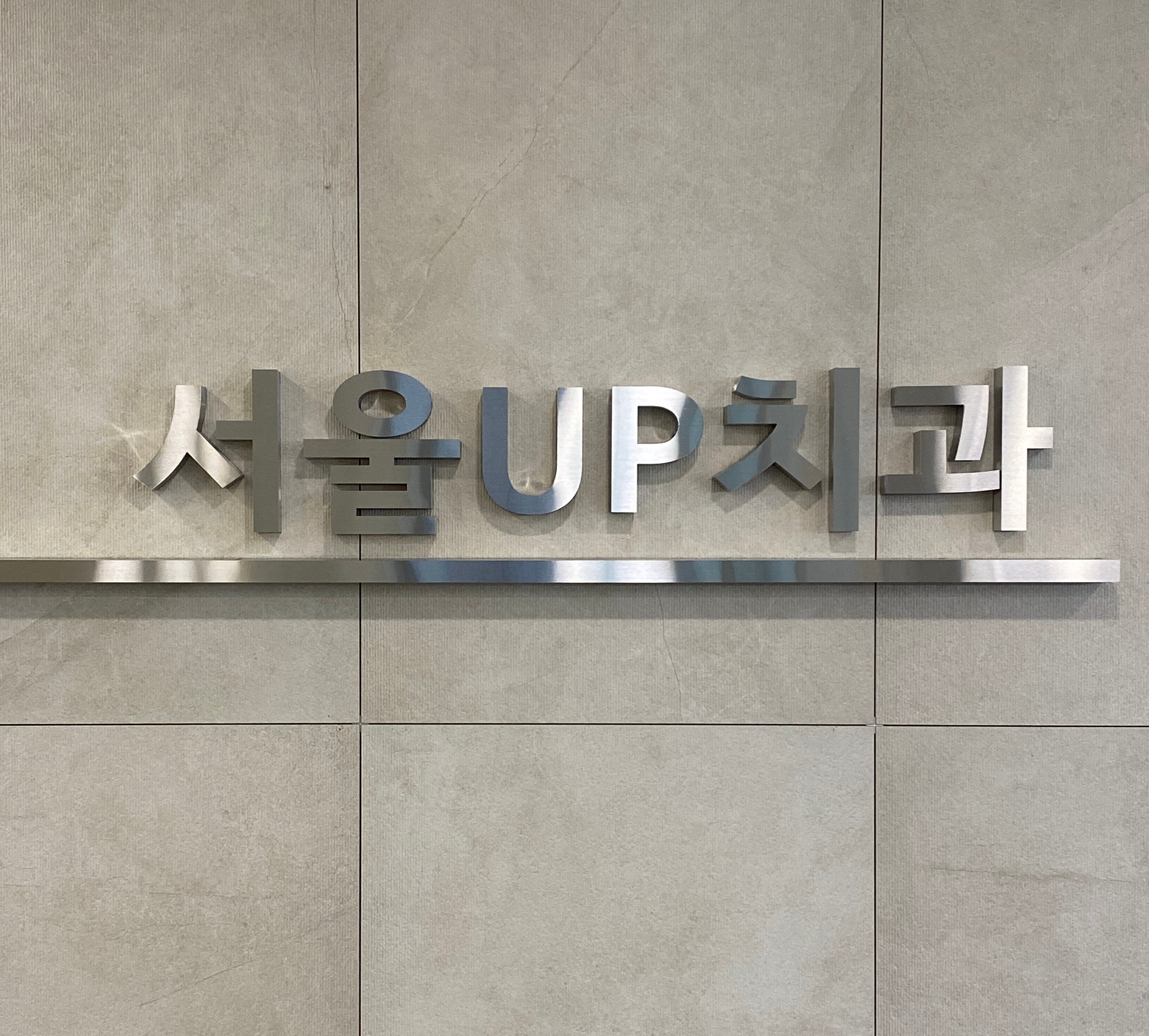 서울UP치과 대표 이미지