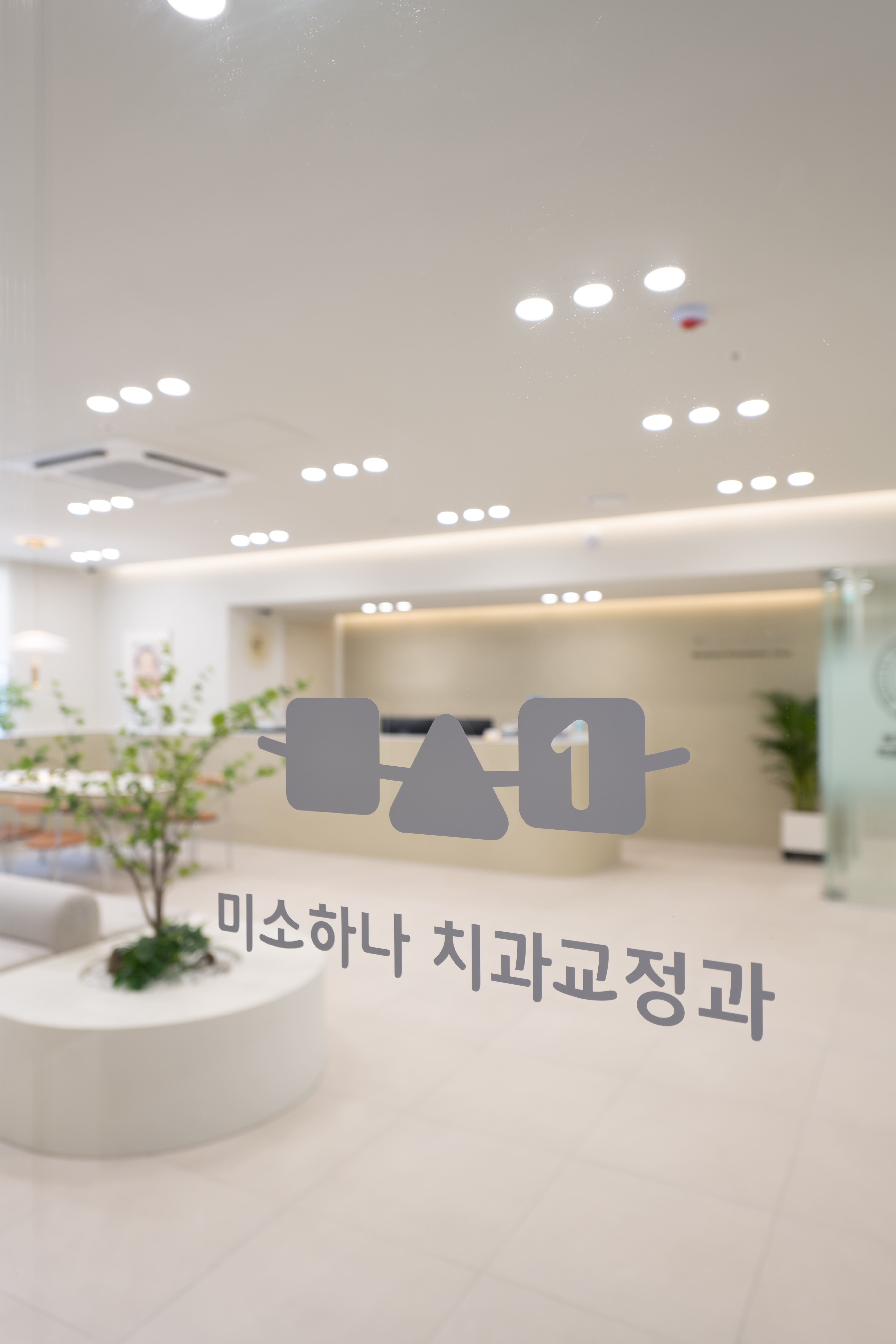 미소하나 치과교정과 치과의원