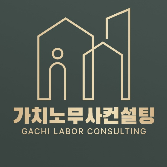 가치노무사컨설팅