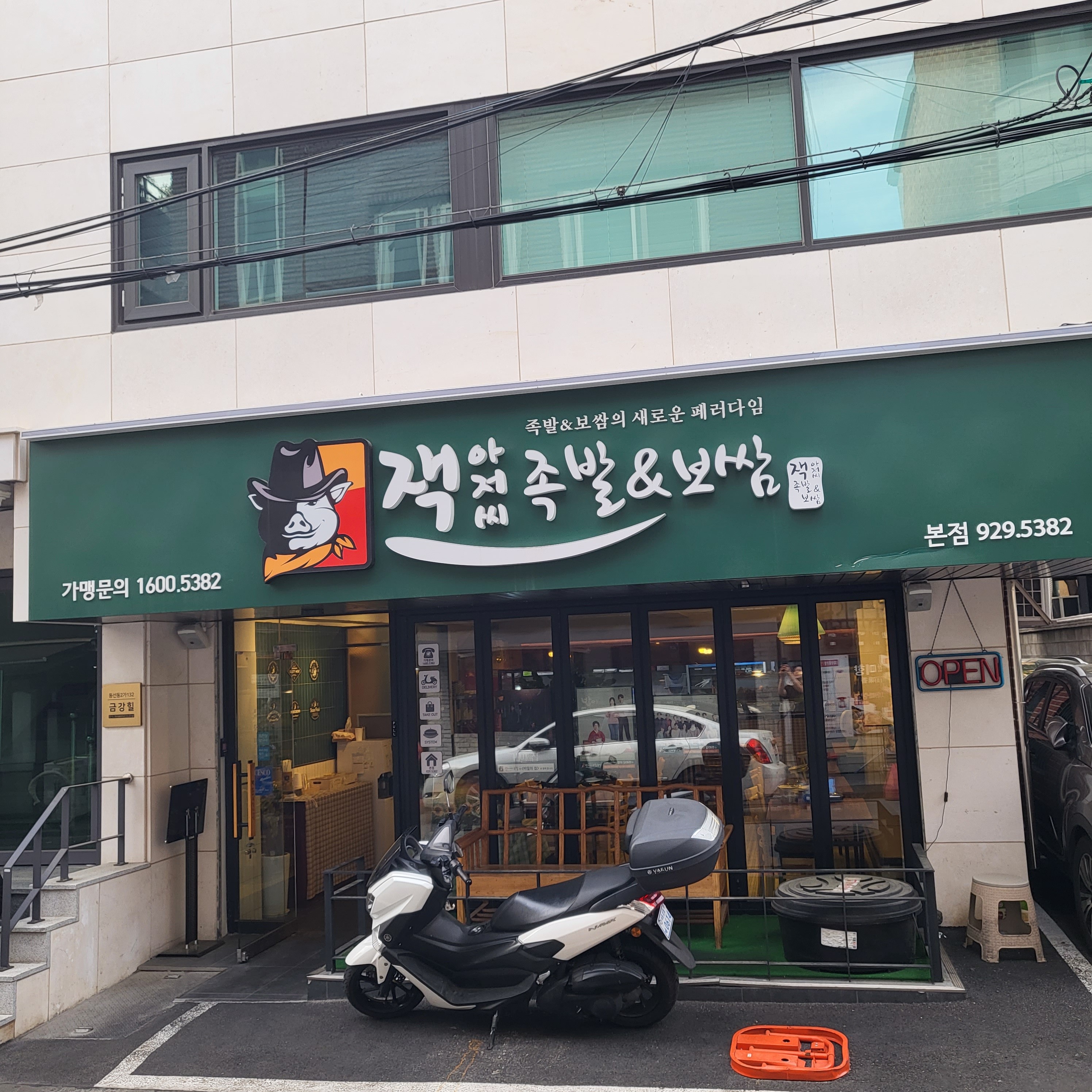잭아저씨족발보쌈 본점 대표 이미지