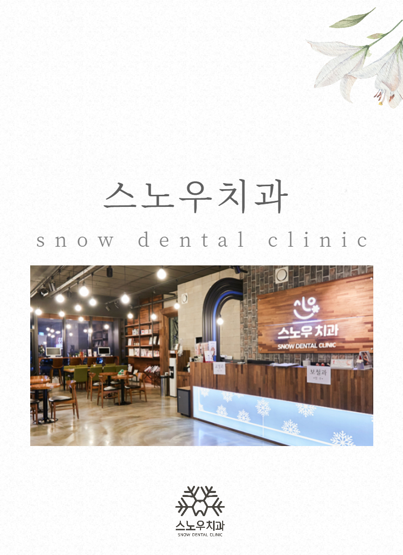스노우치과의원