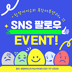 한양아이소리 부산서부센터 SNS 팔로우 이벤트 대표사진