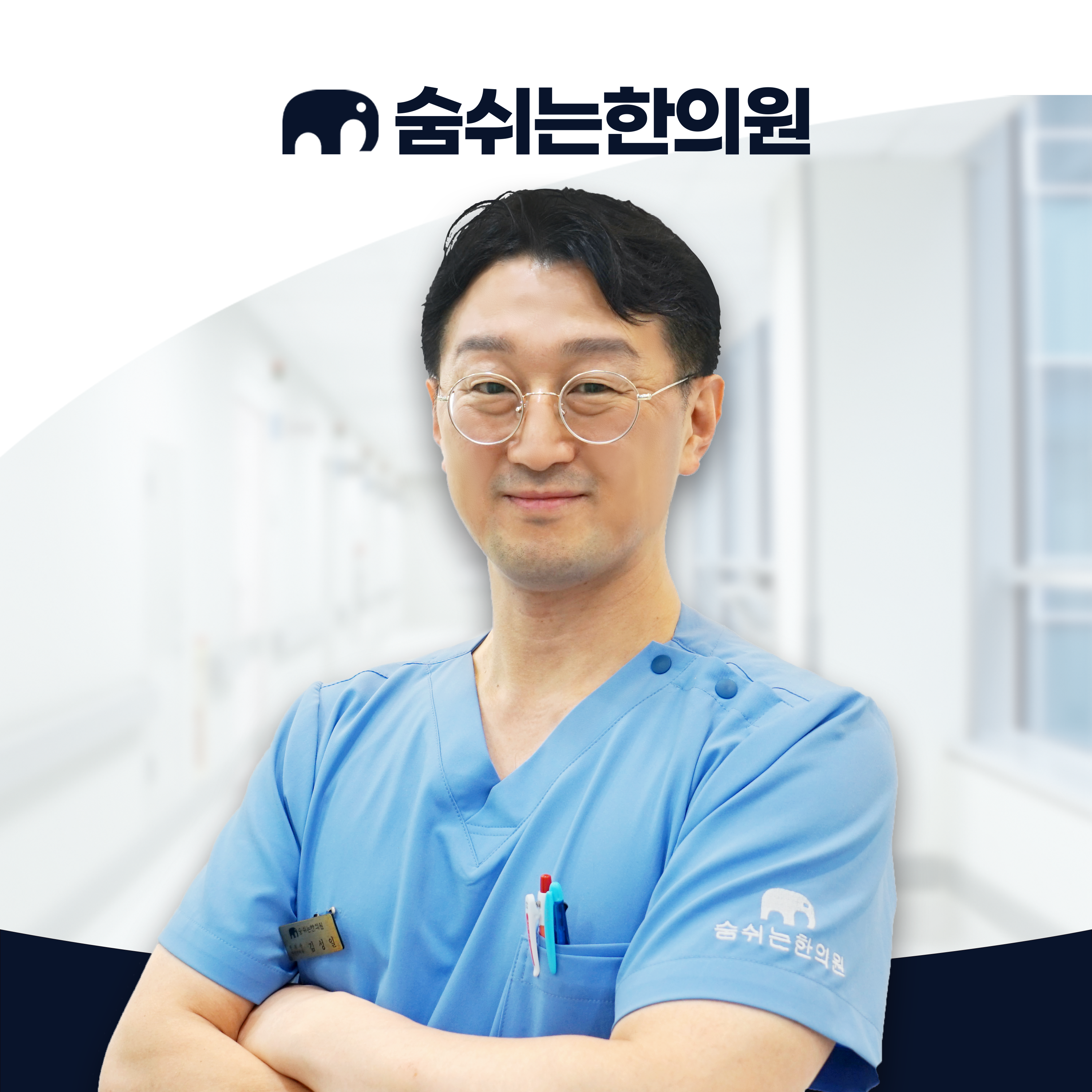 숨쉬는한의원 수원 호매실