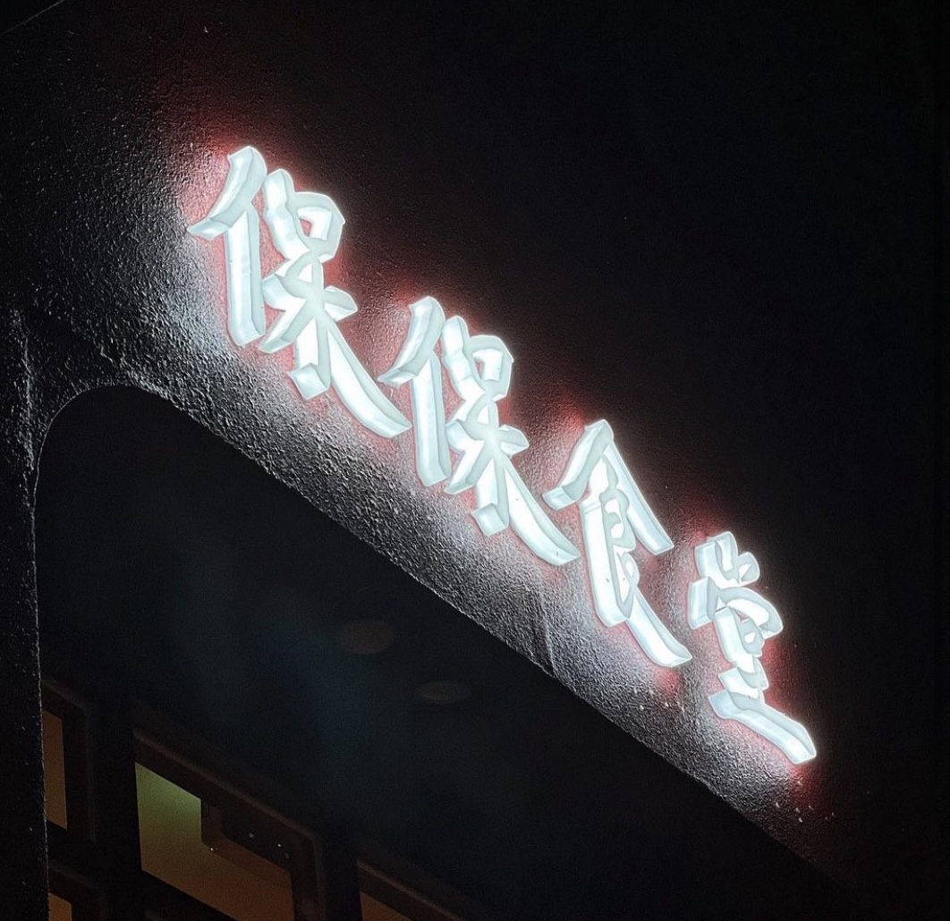 보보식당
