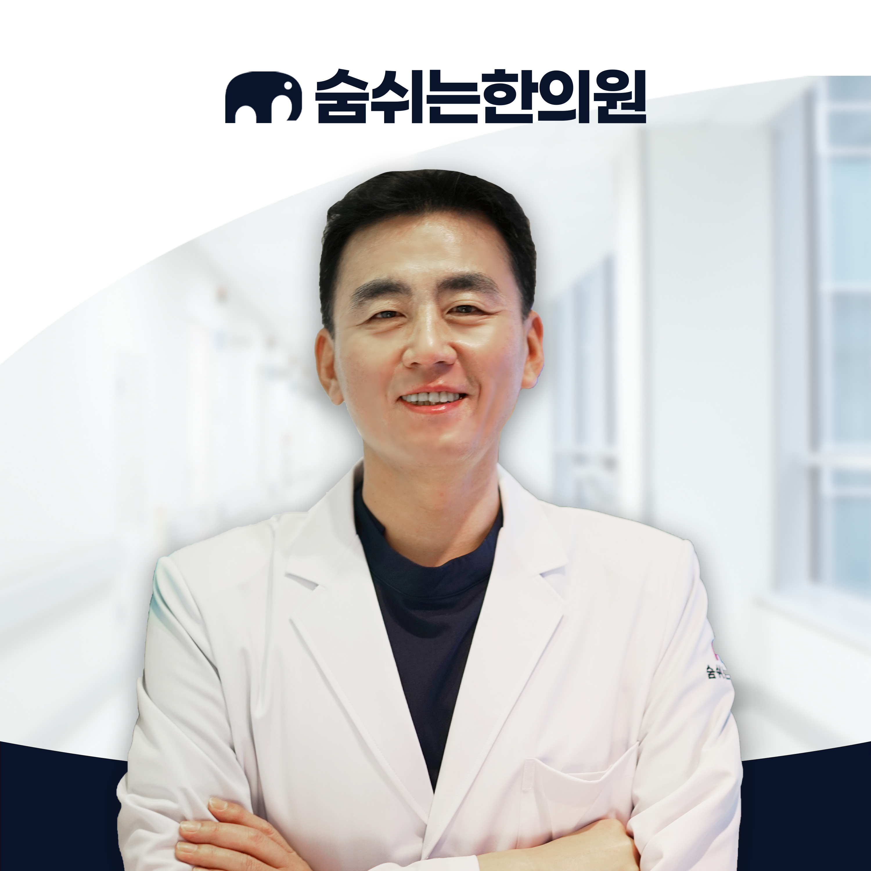 숨쉬는한의원 분당