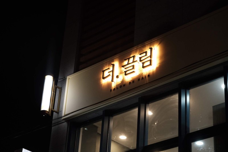 더끌림헤어