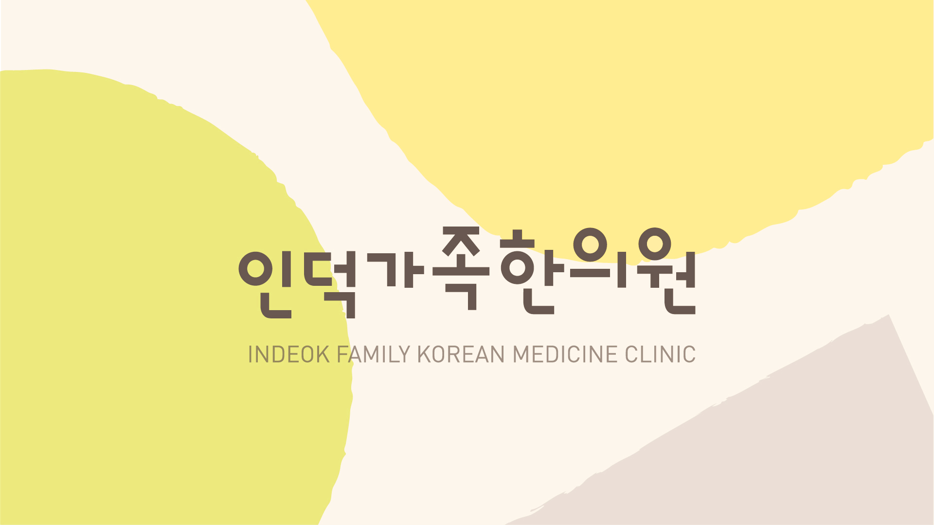 인덕가족한의원 동탄