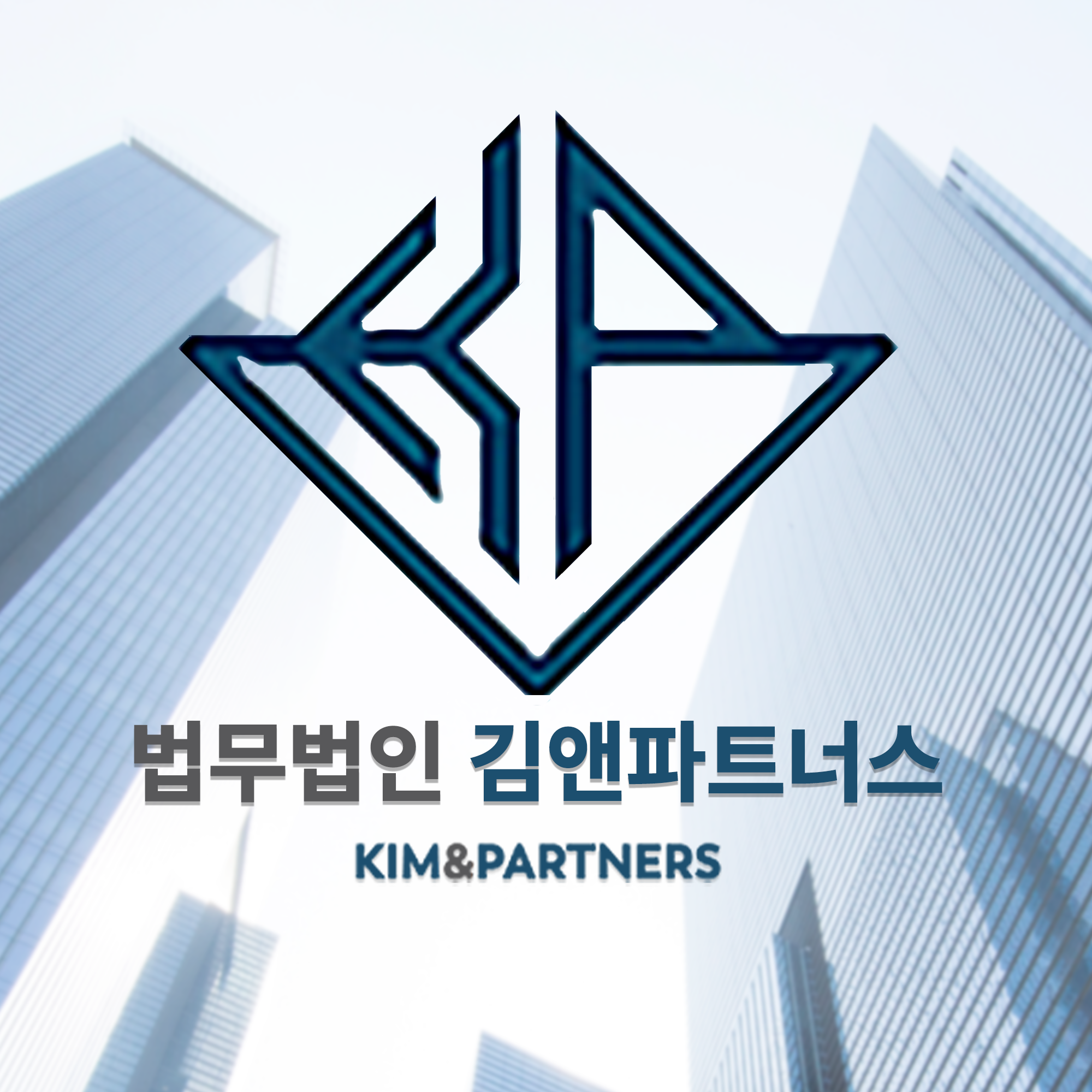 법무법인 김앤파트너스 서울 변호사사무소