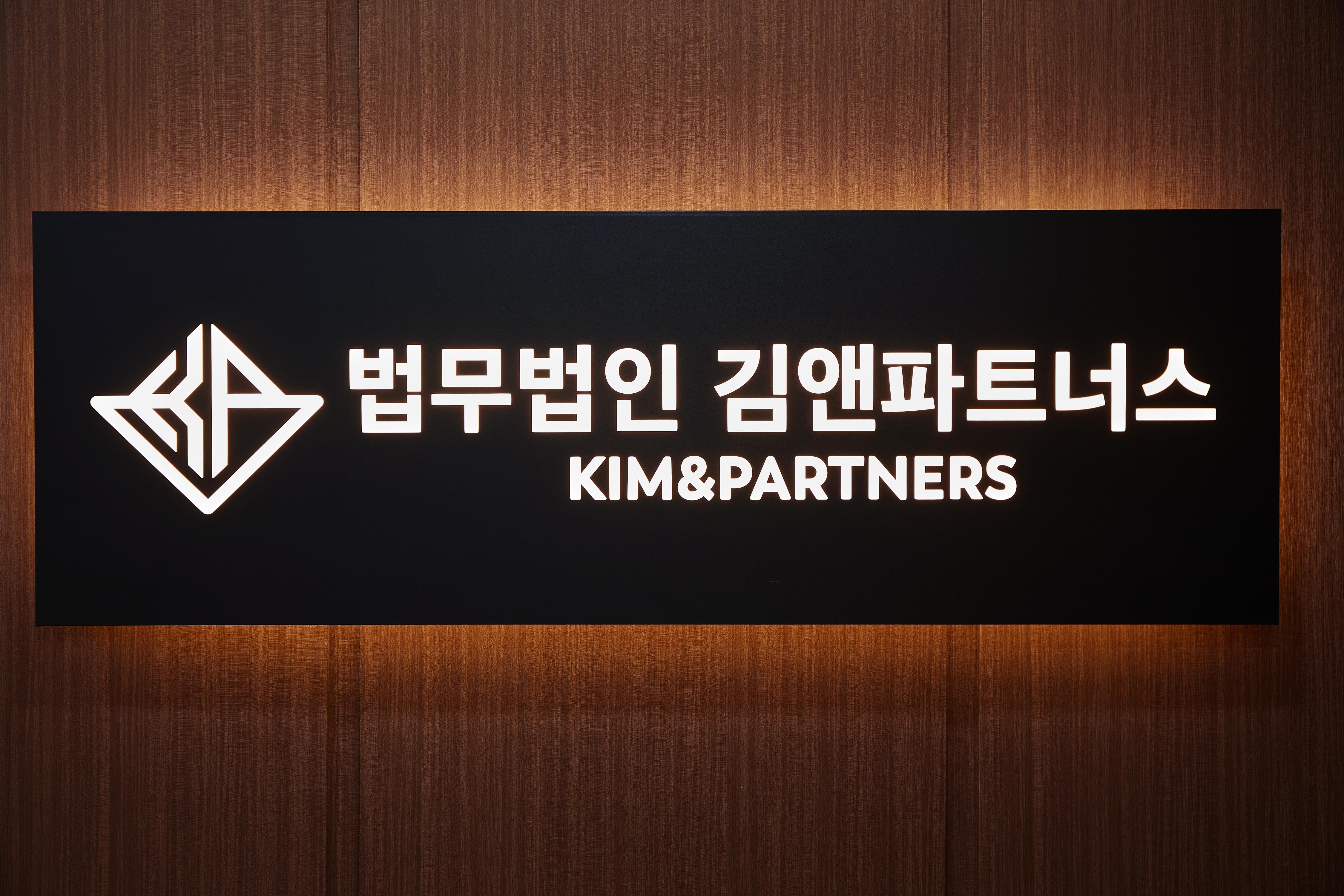 법무법인 김앤파트너스 서울 변호사사무소