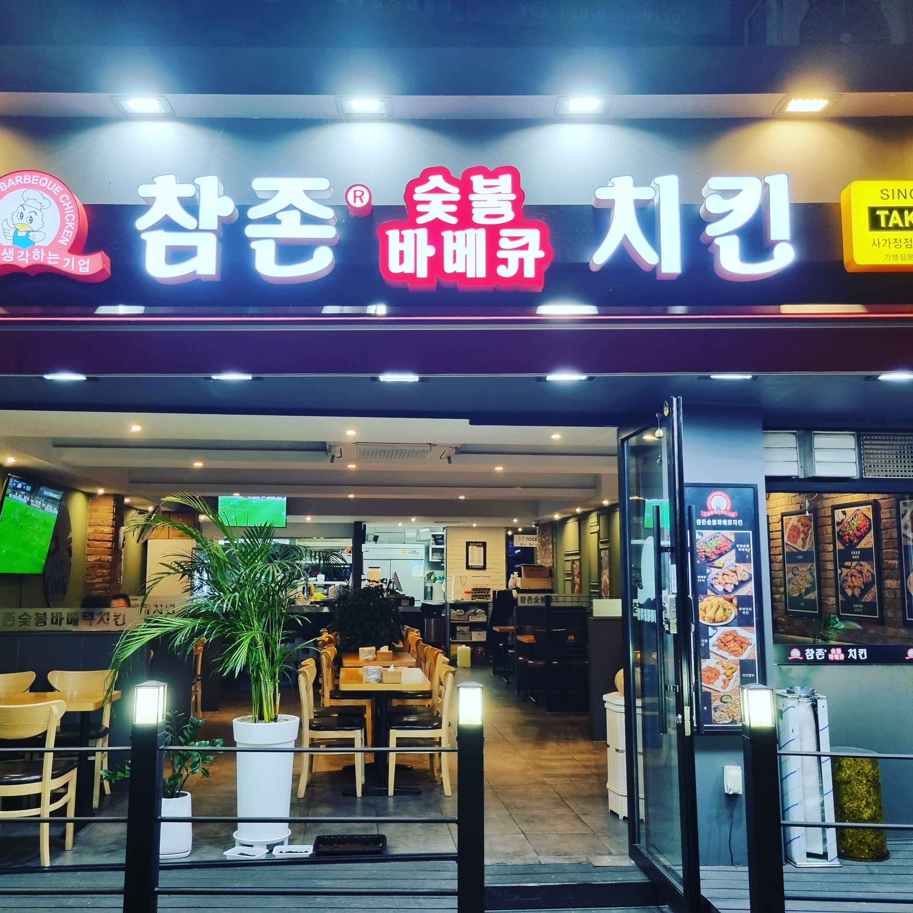 참존숯불바베큐 사가정점