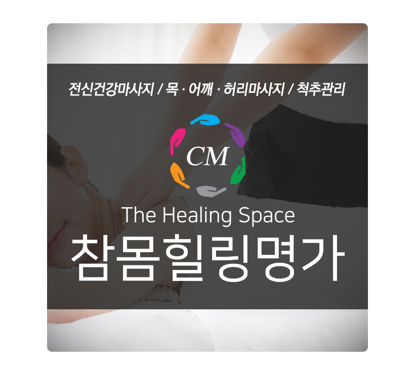 참몸힐링명가 분당마사지