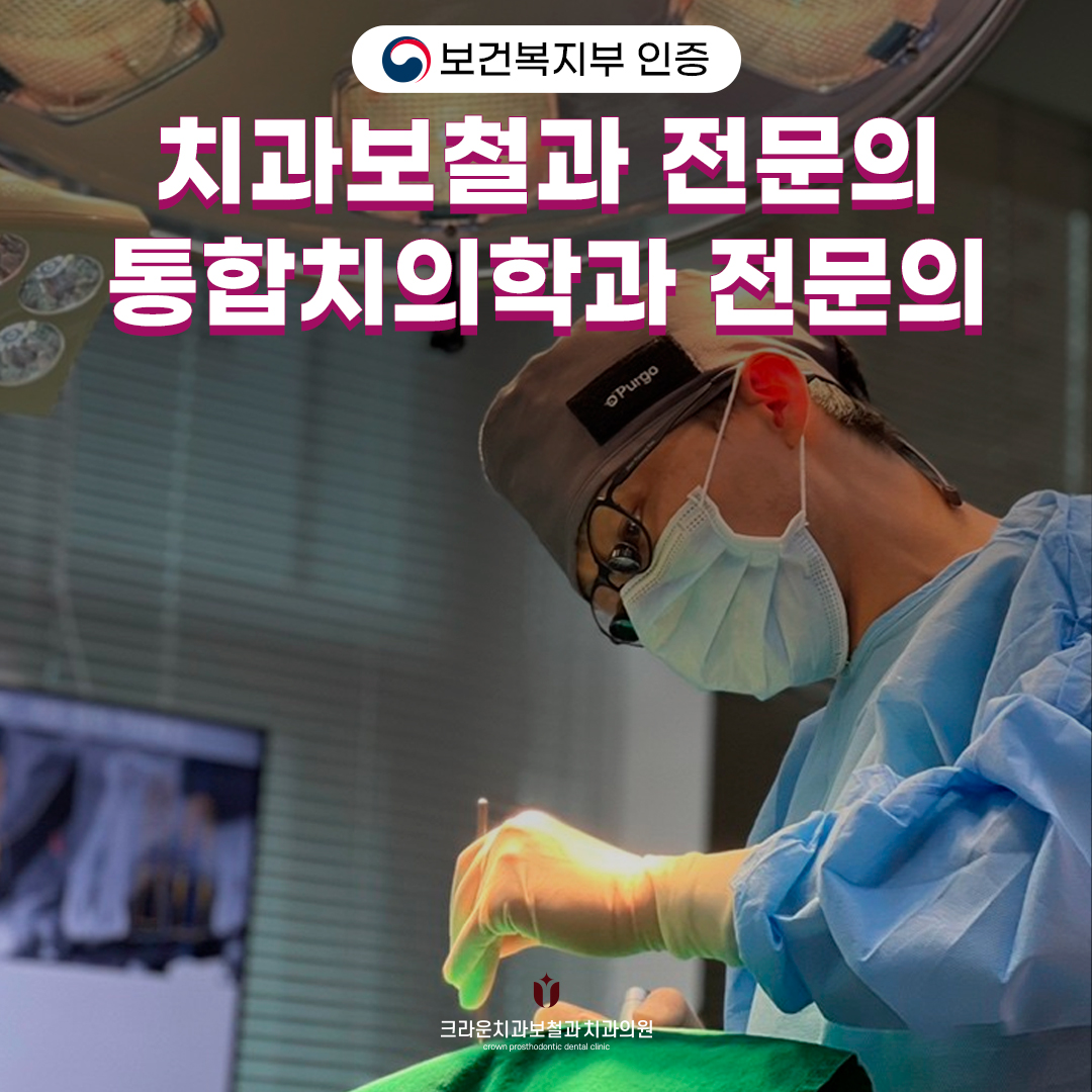크라운치과보철과치과의원 대표 이미지