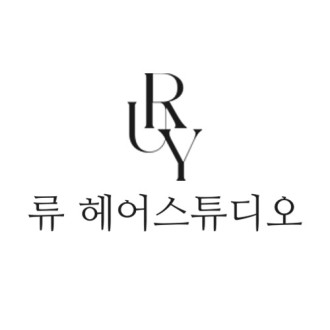 류 헤어스튜디오