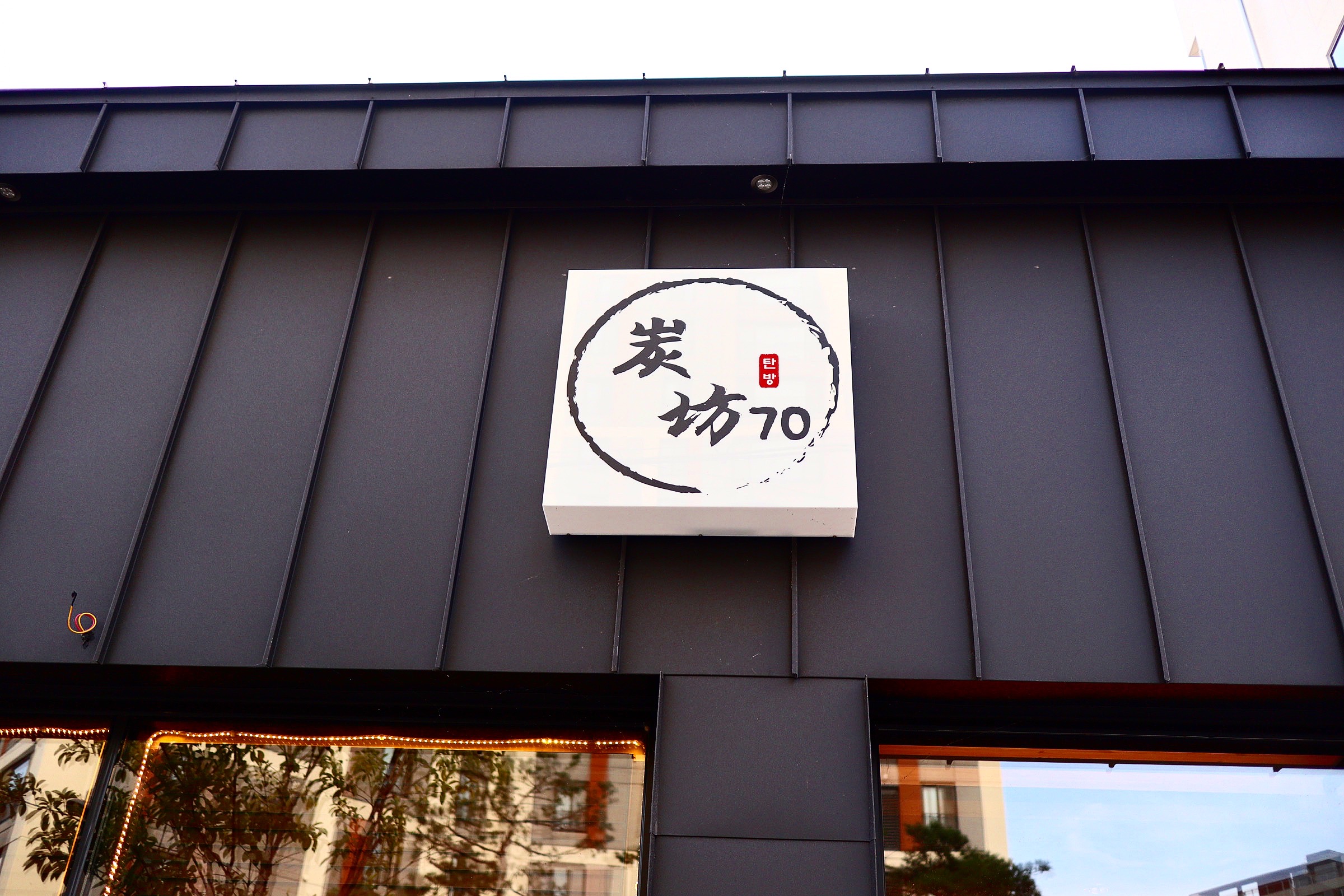 탄방70