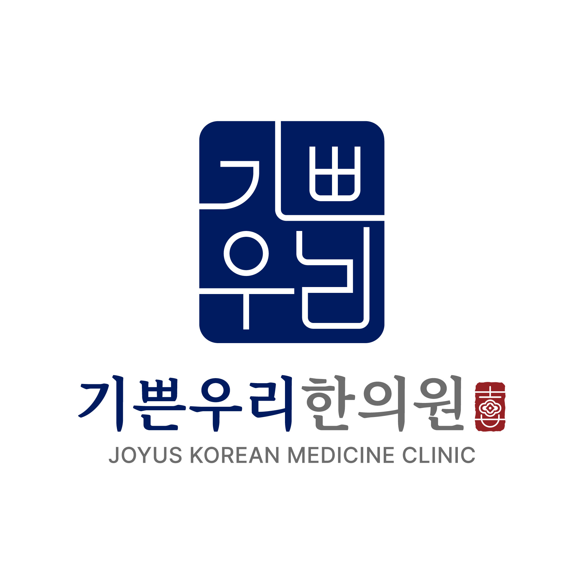 기쁜우리한의원