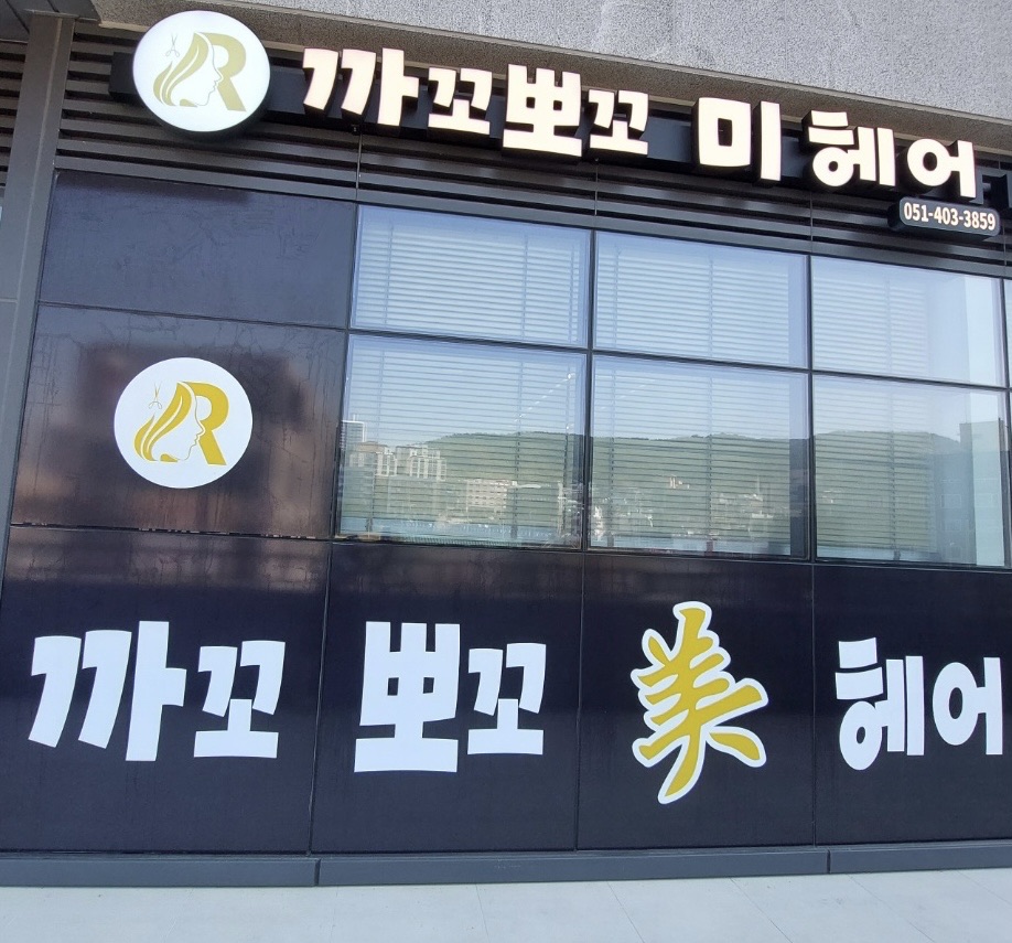 까꼬뽀꼬미헤어