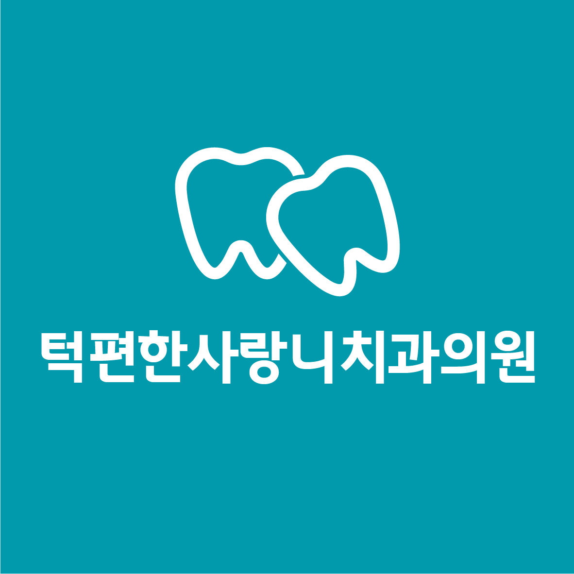 턱편한사랑니치과의원