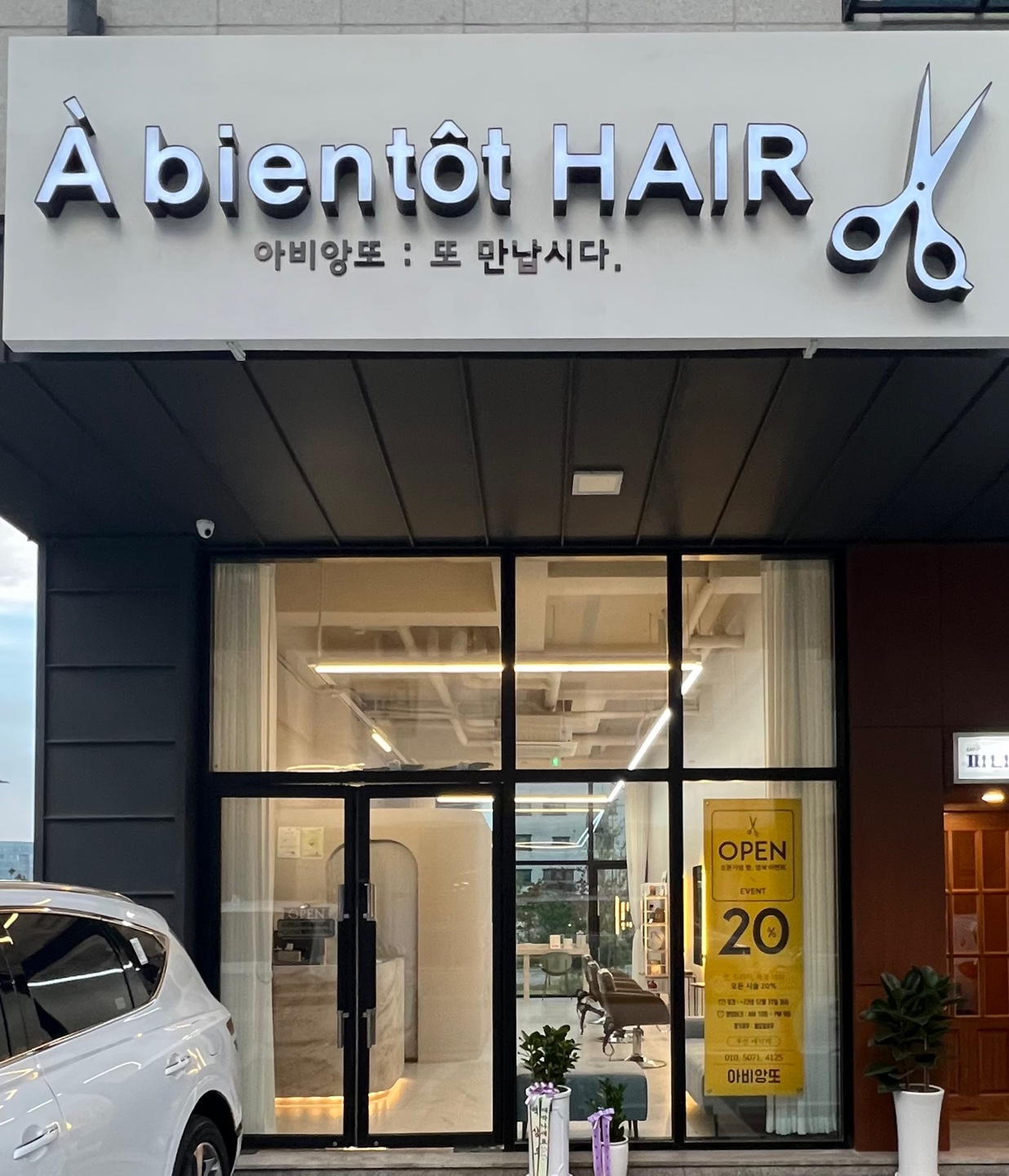 아비앙또헤어 평택점