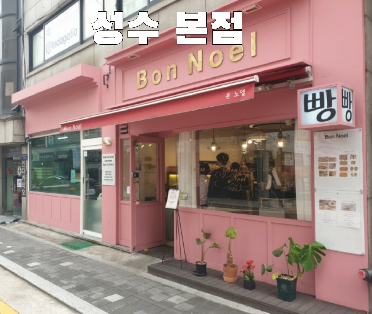 본노엘 성수점