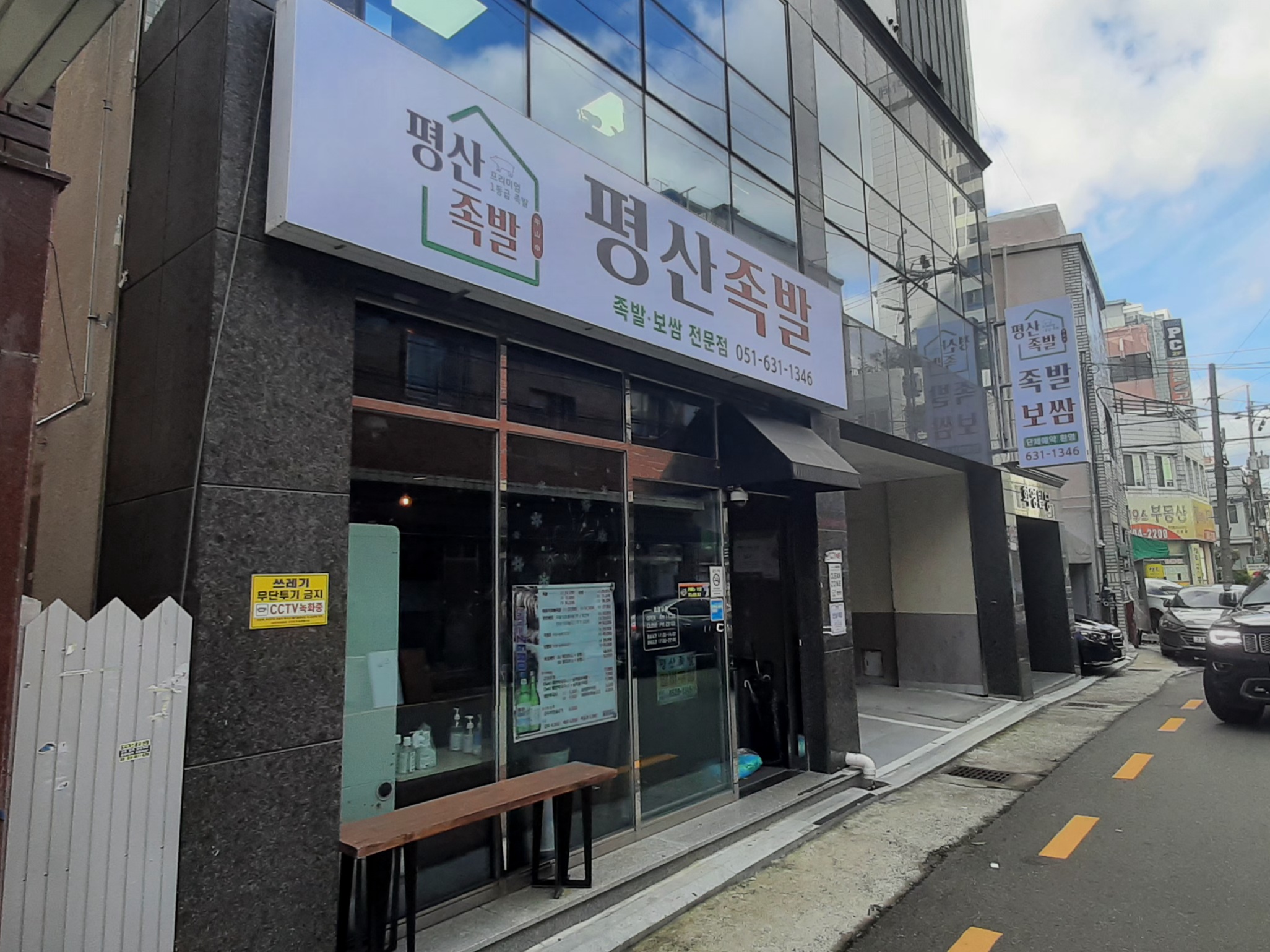 평산족발