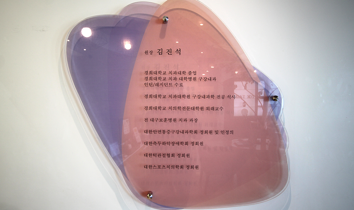 톡톡구강내과치과의원 대표 이미지