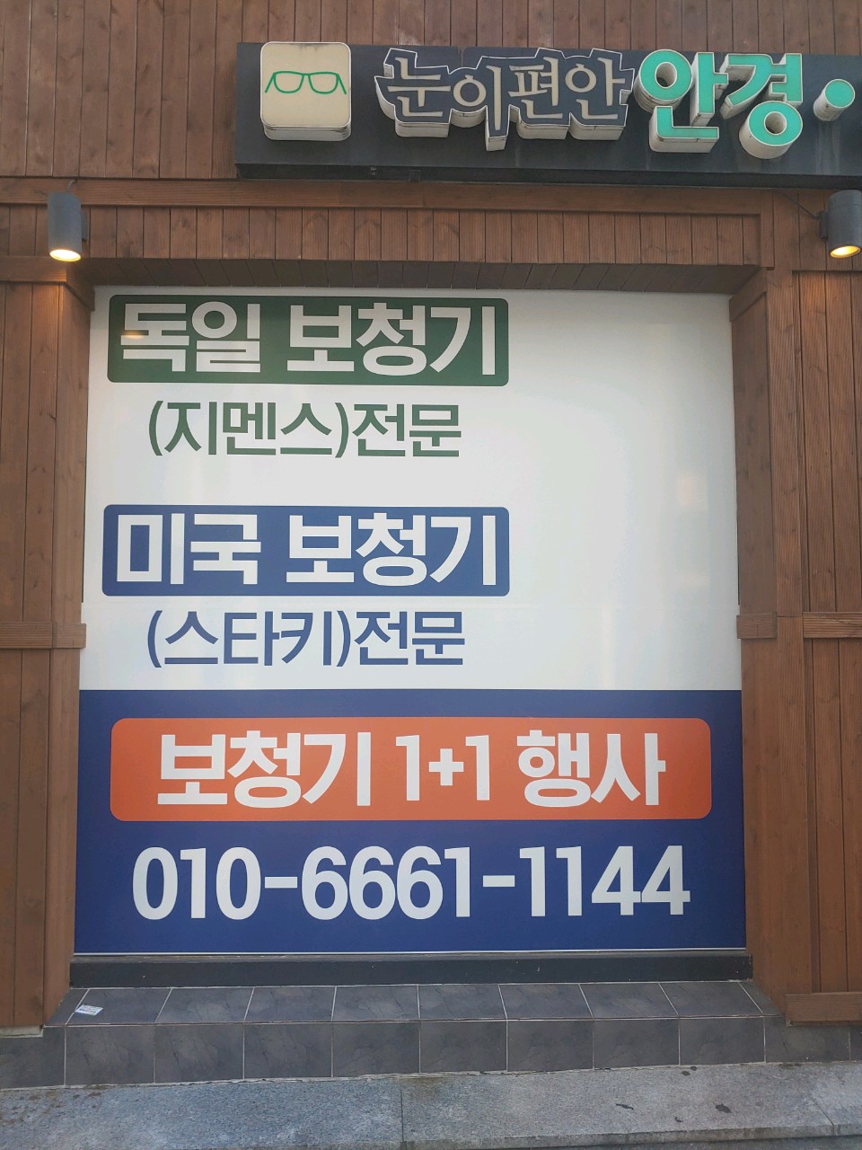 눈이편안 안경 조은 소리 보청기