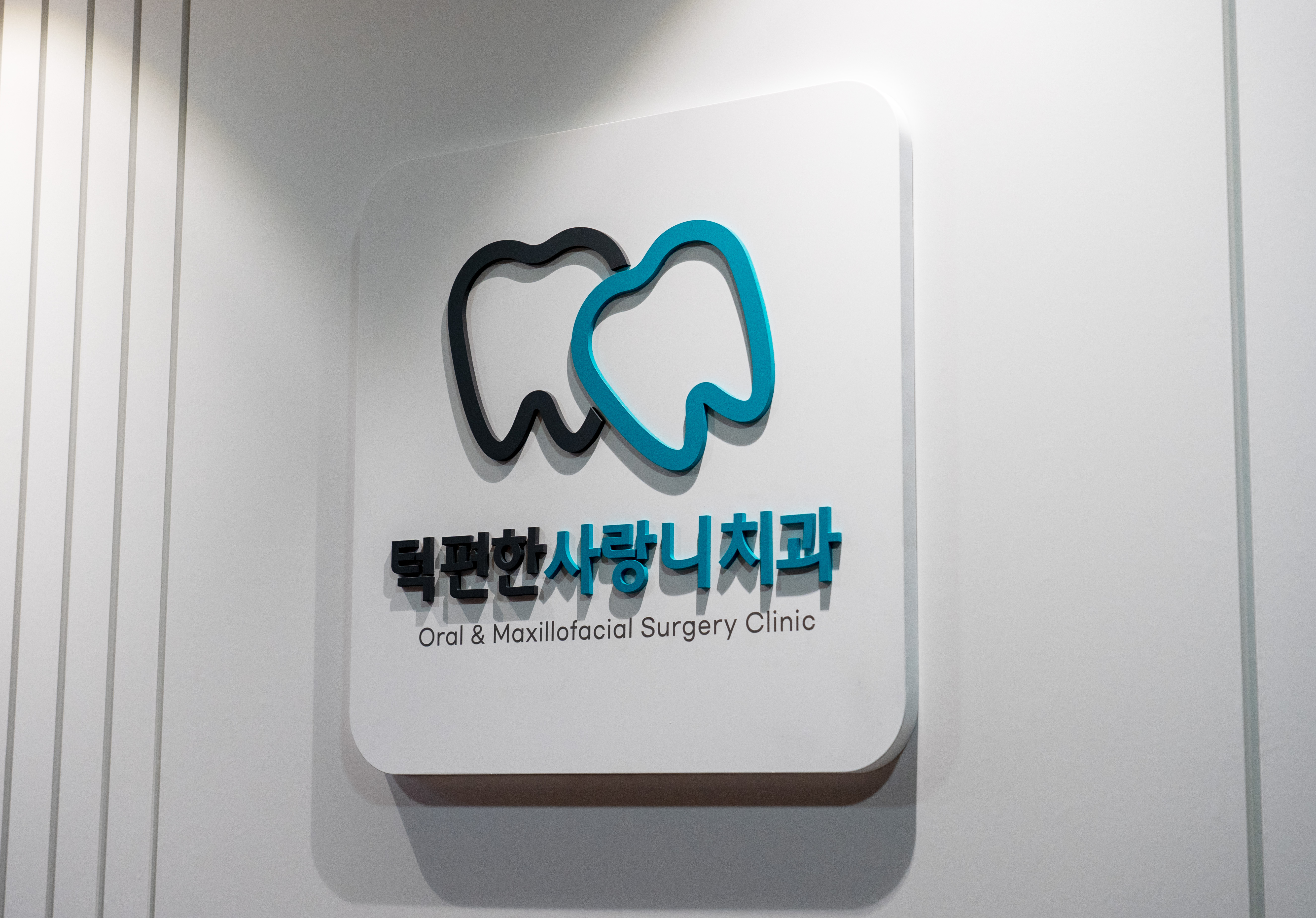 턱편한사랑니치과의원