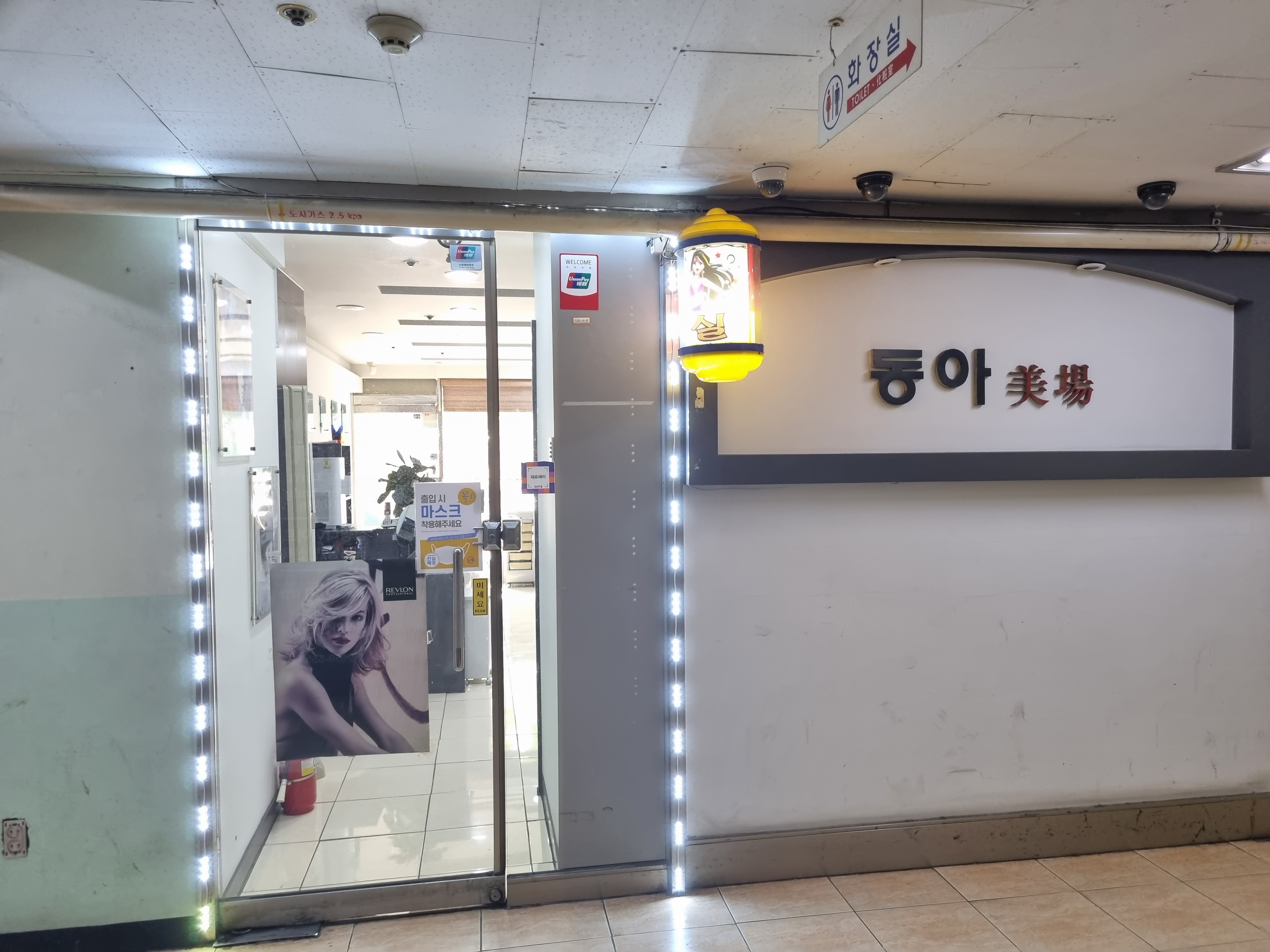 동아미용실