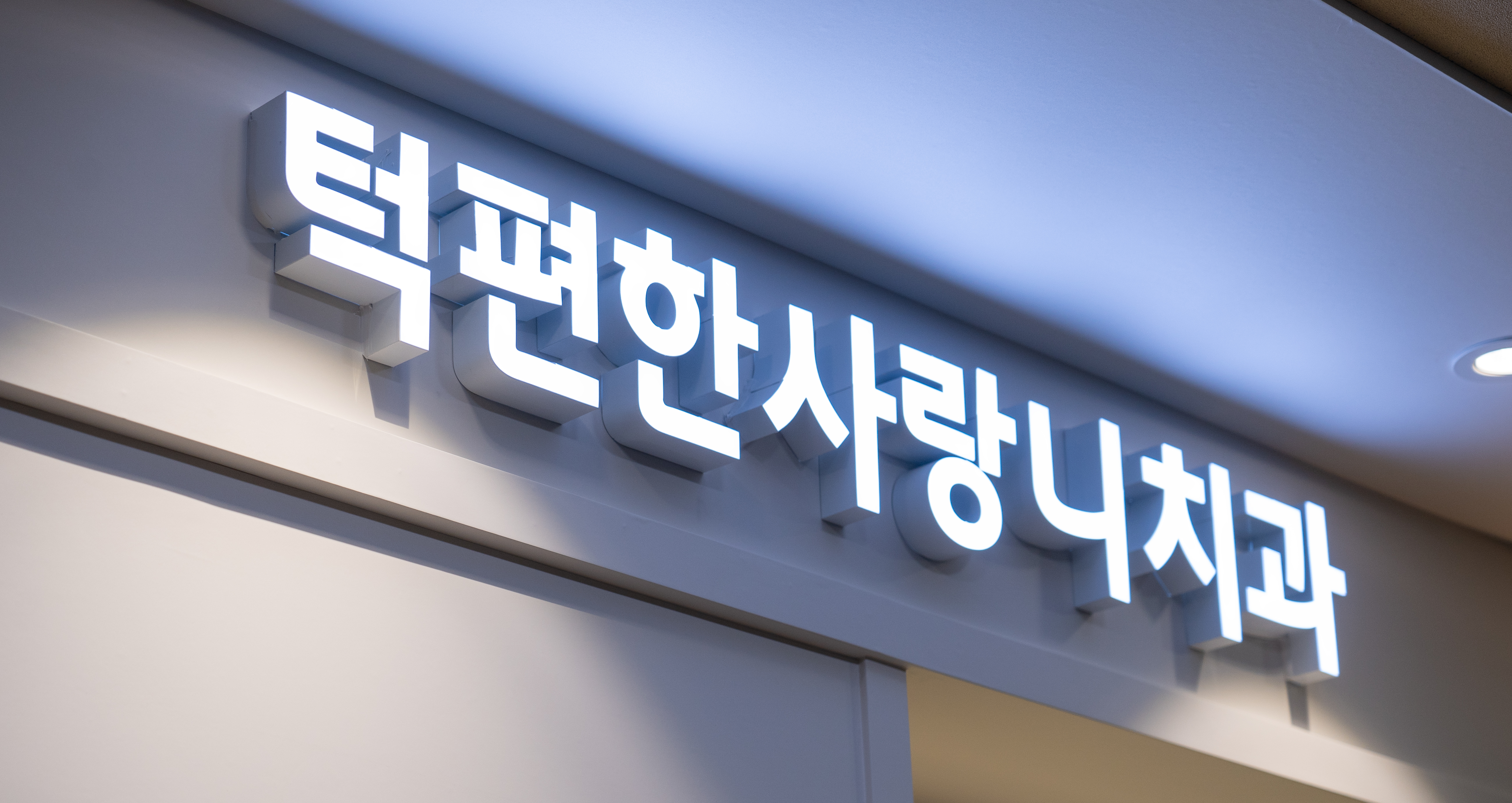 턱편한사랑니치과의원 대표 이미지