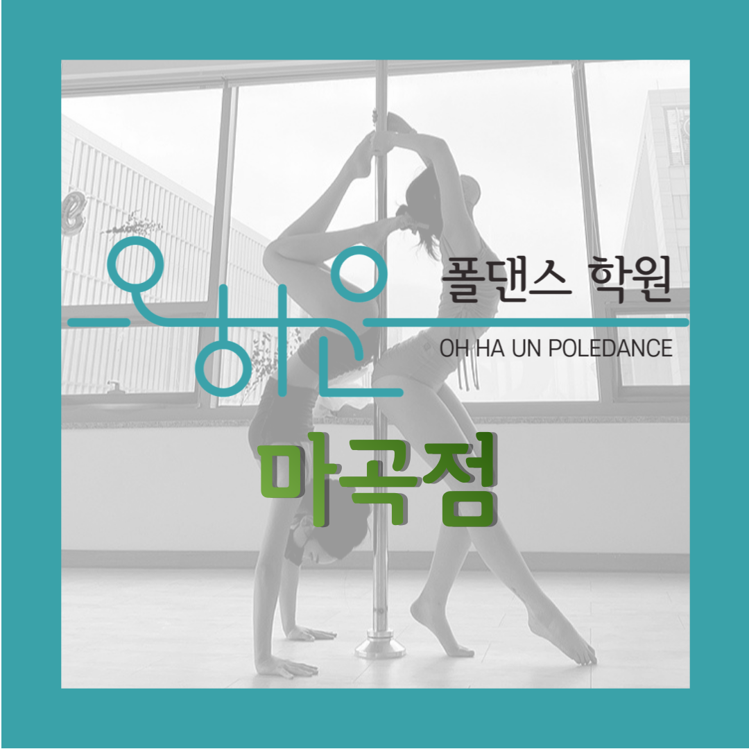 오하운폴댄스학원 마곡발산점