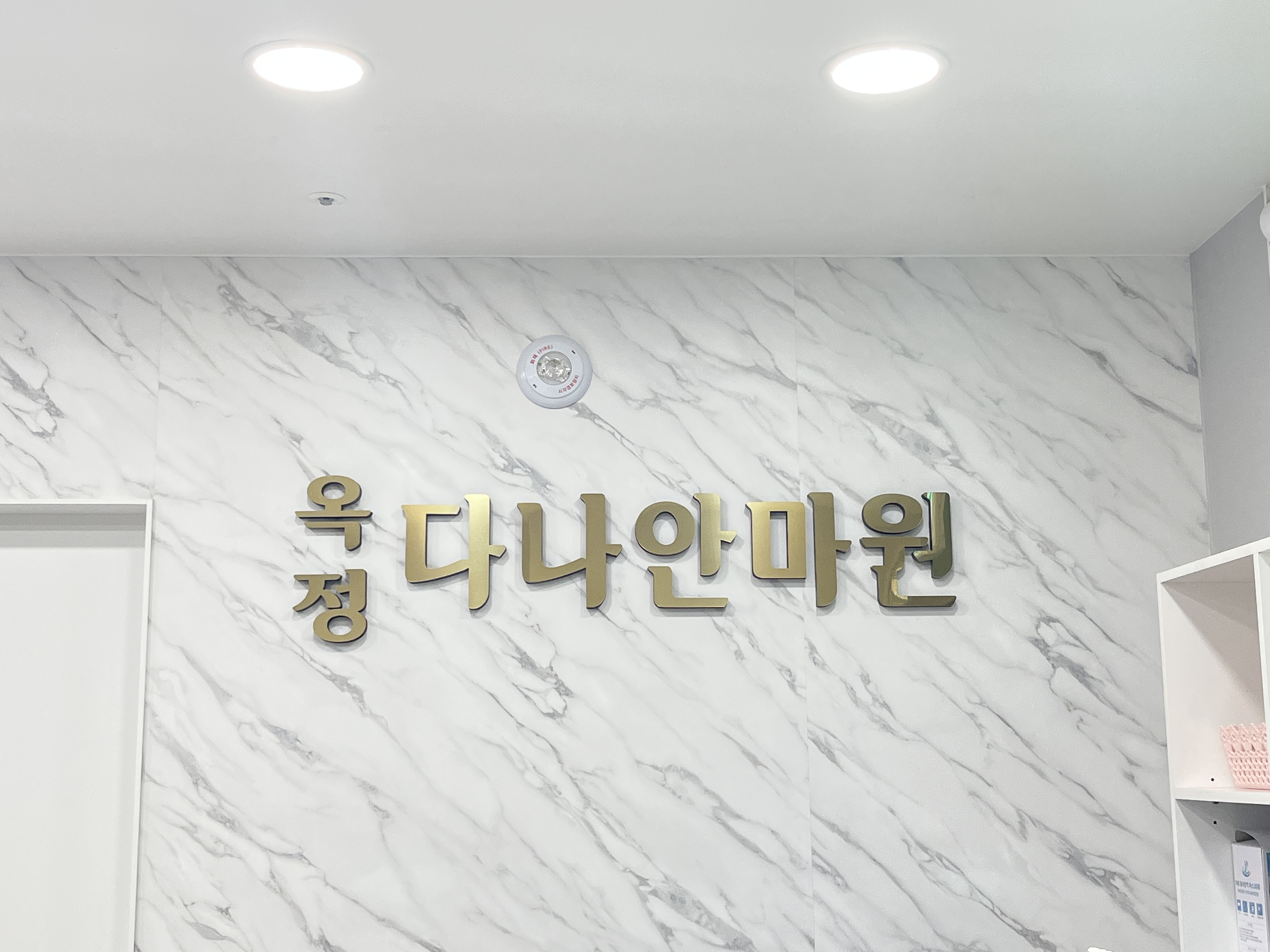 옥정다나안마원