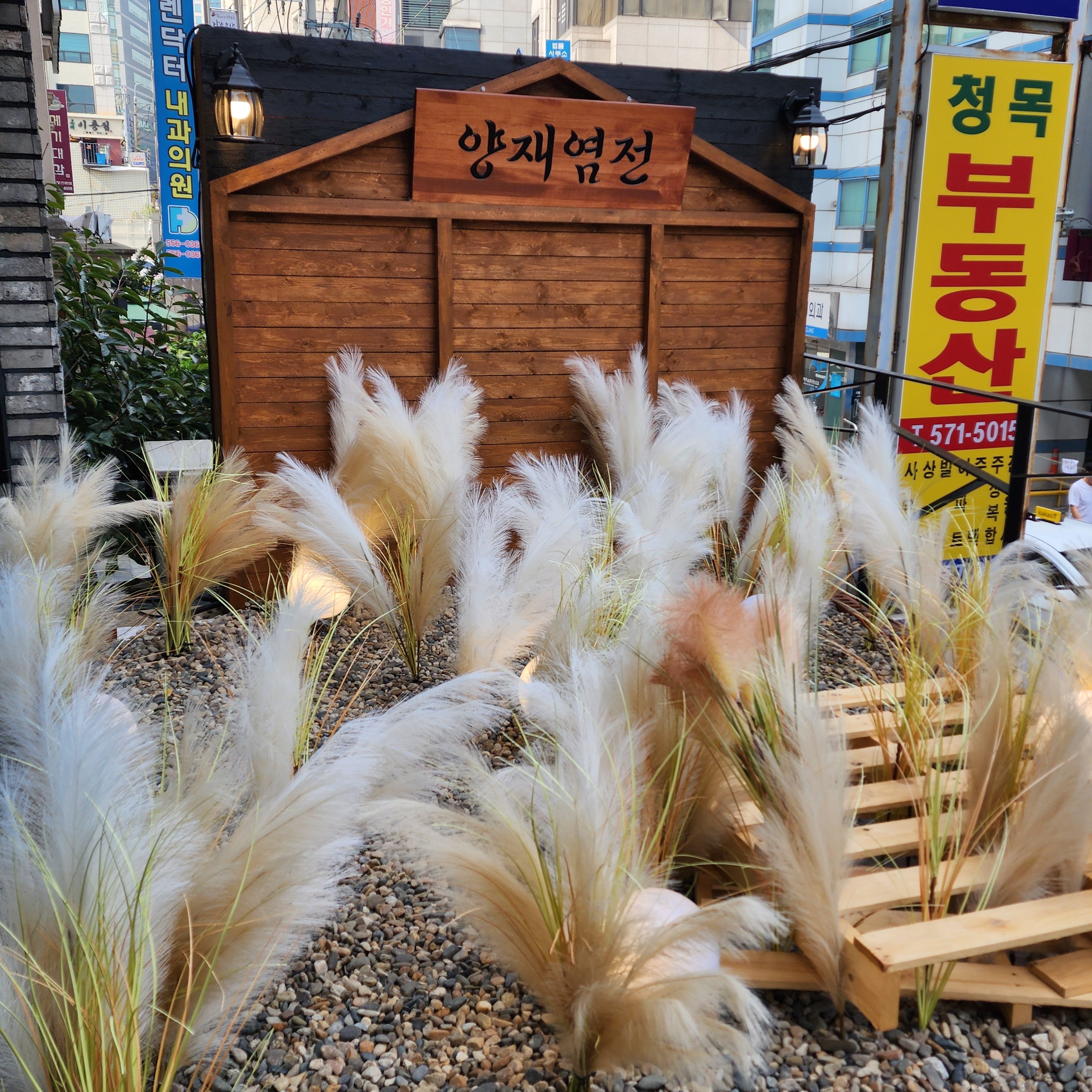 소곰집 양재점