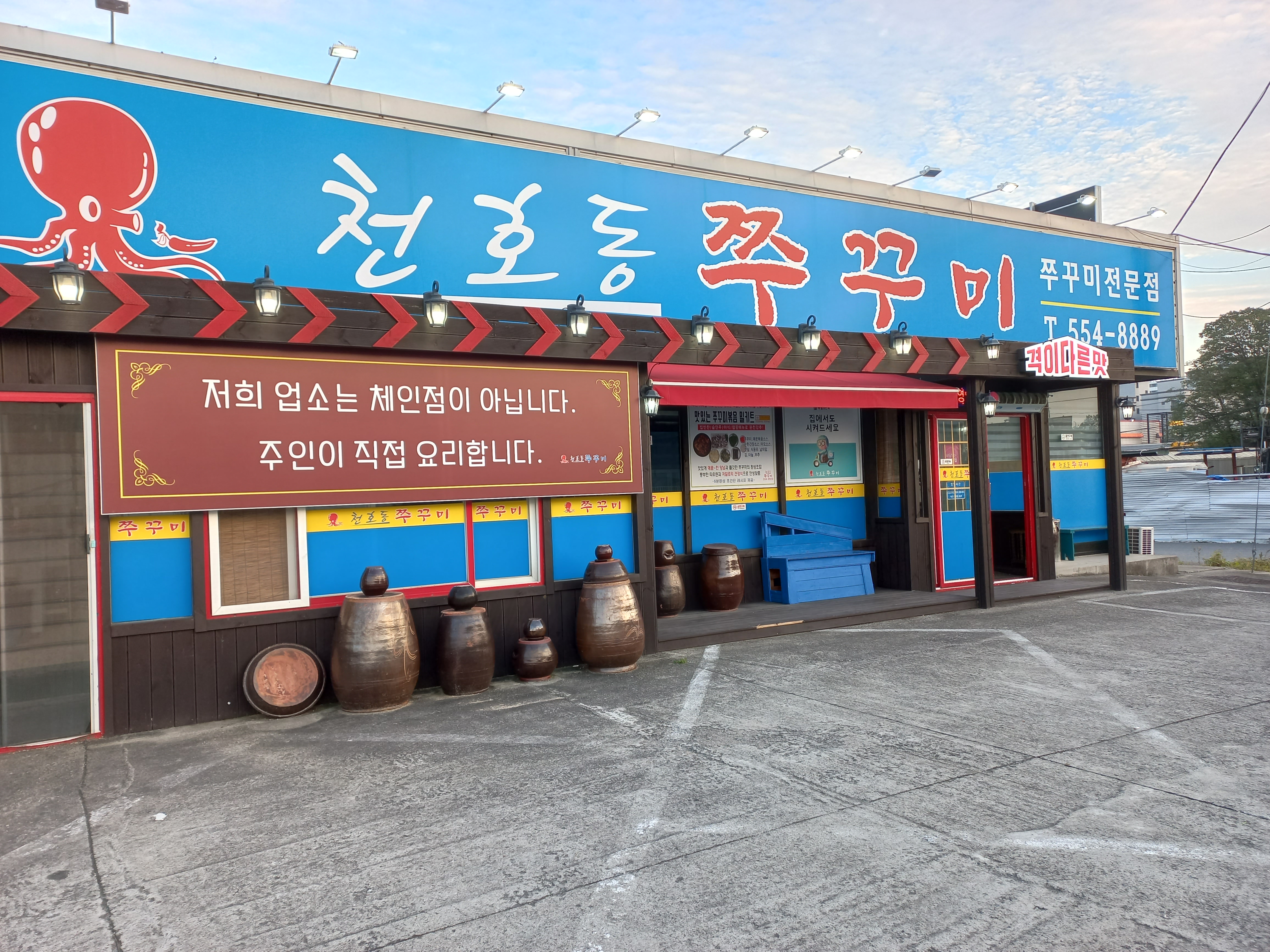 천호동쭈꾸미