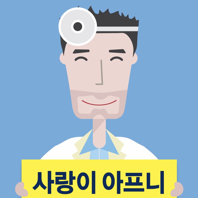 압구정사랑이아프니구강악안면외과치과의원