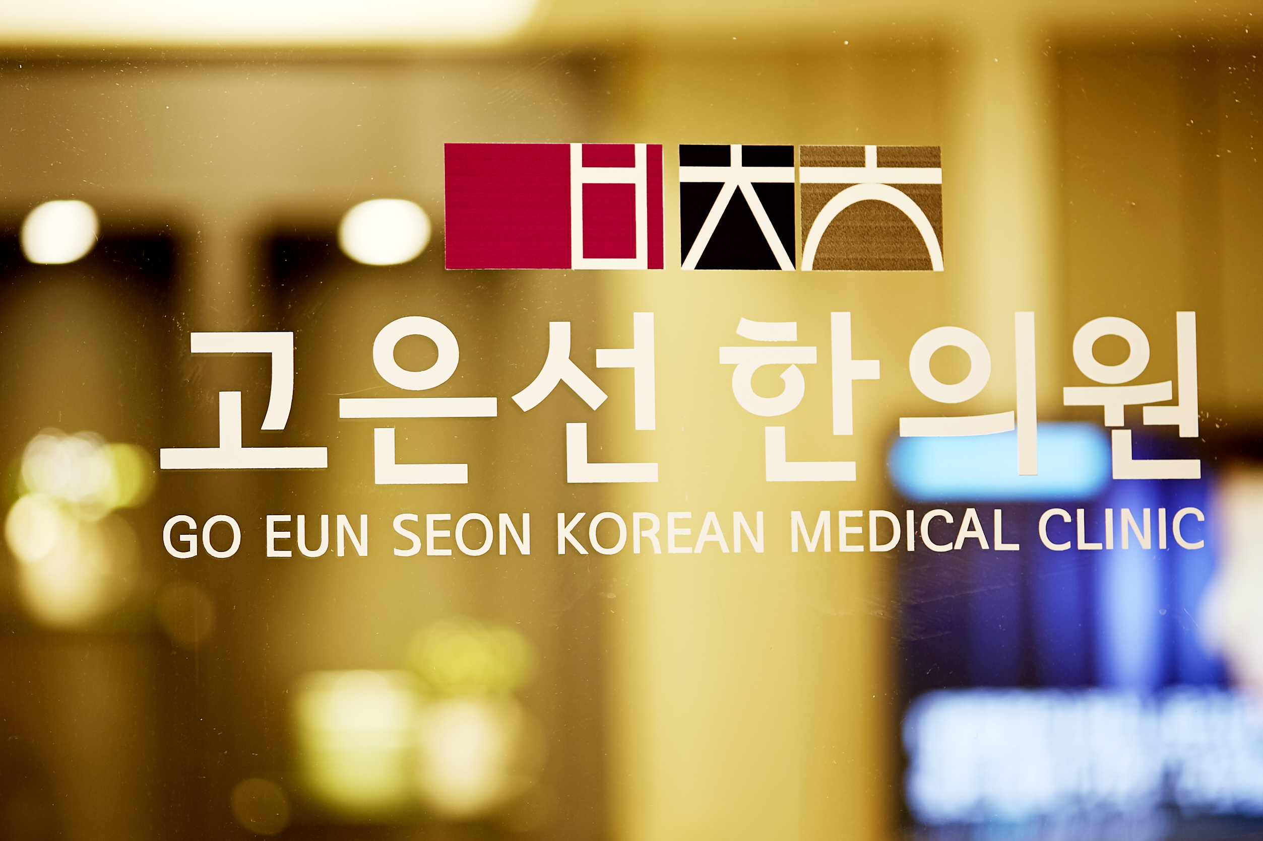 고은선한의원
