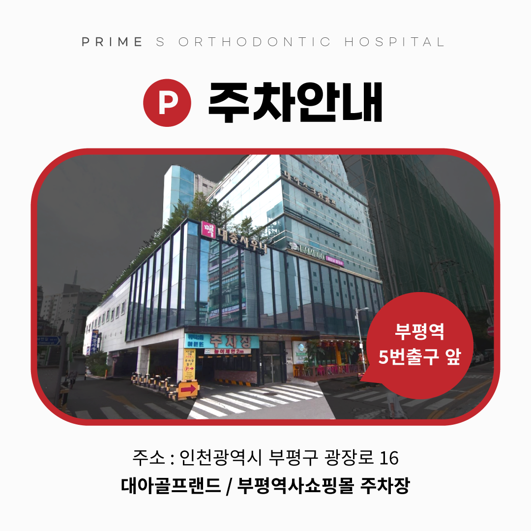 프라임에스치과교정과치과의원