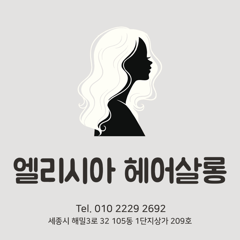 엘리시아헤어살롱