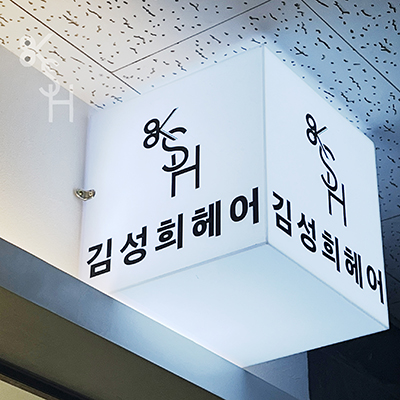 김성희헤어 마곡발산역점