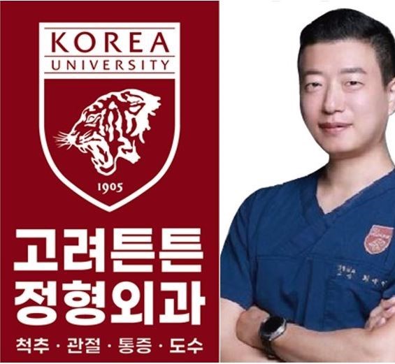 고려튼튼정형외과의원