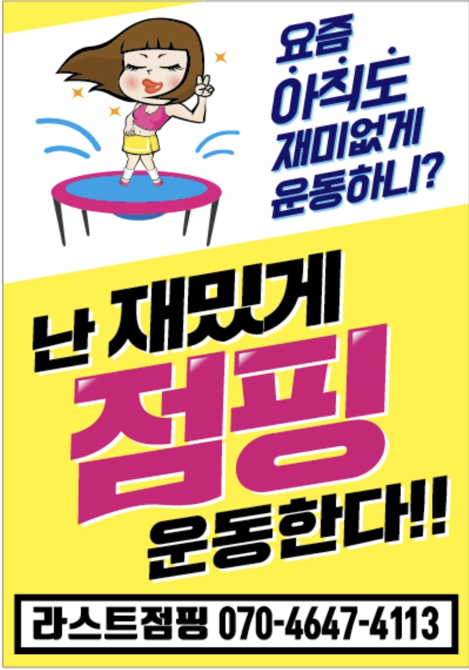 라스트점핑