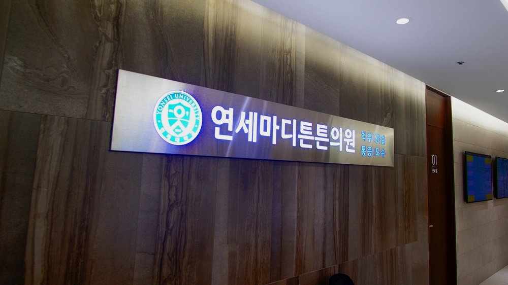 연세마디튼튼의원
