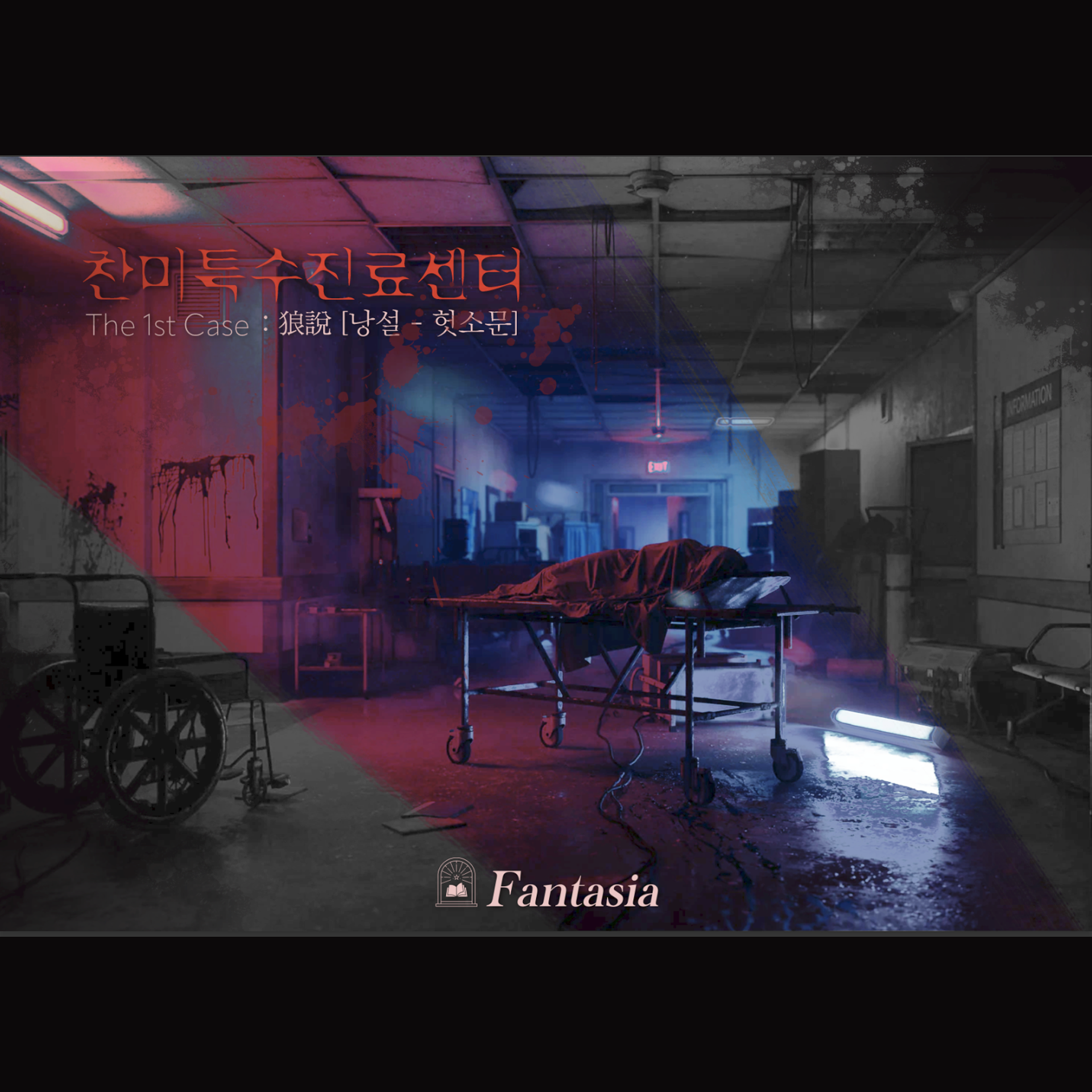 찬미특수진료센터 : The 1st Case 포스터
