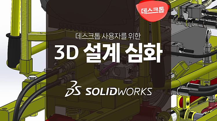 SOLIDWORKS 3D CAD 심화. 5월 대표사진