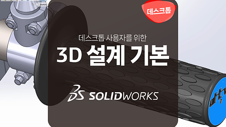 SOLIDWORKS 3D CAD 기본. 7월 대표사진