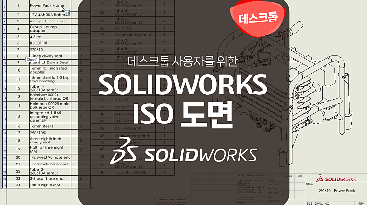 SOLIDWORKS 도면 ISO. 6월 대표사진