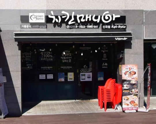 치킨매니아신곡점