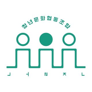 청년문화협동조합 놀자