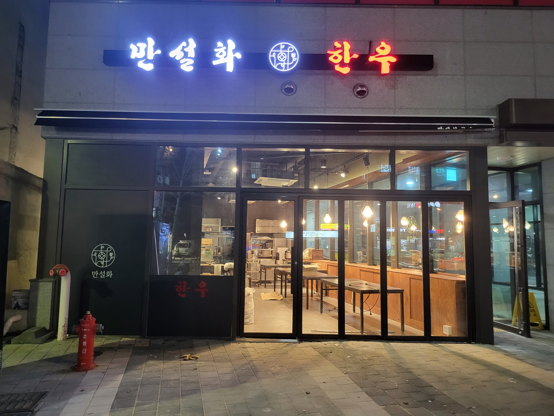 만설화한우